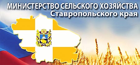 Министерство сельского хозяйства Ставропольского края